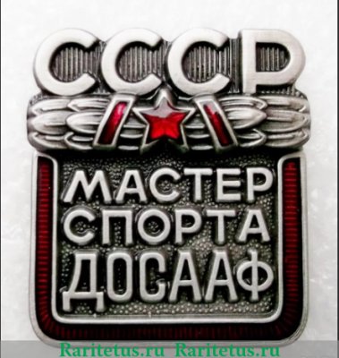 Знак «Мастер спорта ДОСААФ», СССР