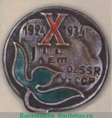 Знак «10 лет Узбекской ССР», СССР