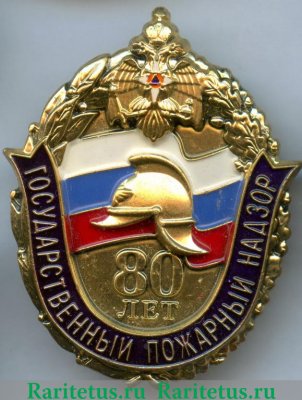 Знак "80 лет Государственному Пожарному Надзору (ГПН)" 2007 года, Российская Федерация