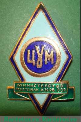 Знак «ЦУМ (Центральный универсальный магазин). Министерство торговли Азербайджанской ССР» 1950 года, СССР