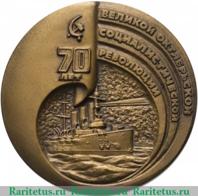 Медаль «70 лет Великой Октябрьской Социалистической Революции», СССР