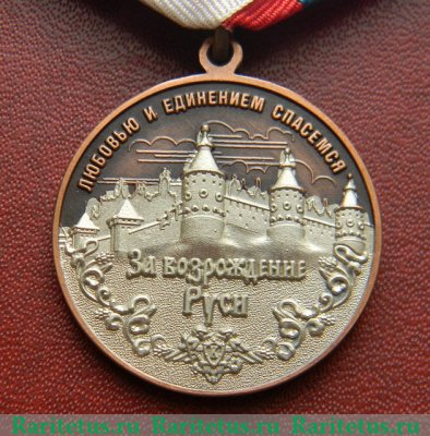 Медаль "За возрождение Руси. Дмитрий Донской" 2004 года, Российская Федерация