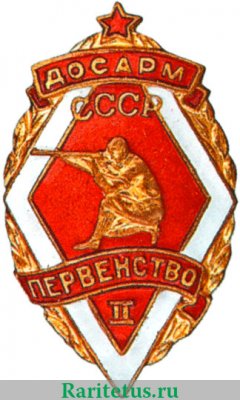 Знак ДОСАРМ "2 место. Стрельба" 1948-1951 годов, СССР