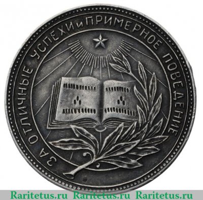 Серебряная медаль «За успешное окончание школы» РСФСР образца 1946 г 1946-1953 годов, СССР
