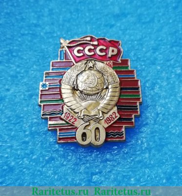 Знак «60 лет СССР (1922-1982). Тип 2» 1982 года, СССР