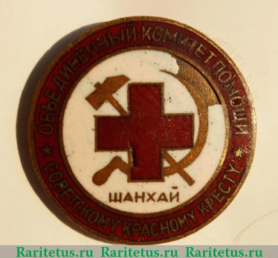 Знак "Комитет помощи Советскому Красному Кресту", СССР
