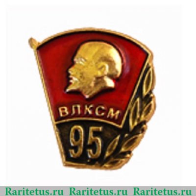 Знак "95 лет ВЛКСМ" 2013 года, Российская Федерация