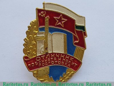 Нагрудный Знак "Отличник боевой и политической подготовки", Болгария 1971 - 1980 годов, Болгария