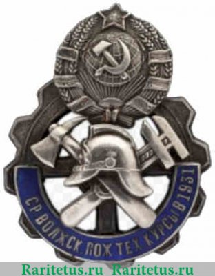 Знак для окончивших Средне-Волжские краевые пожарно-технические курсы в Самаре в 1931 г. 1931 года, СССР