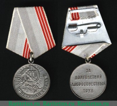 Медаль "Ветеран труда" 1974-1991 годов, СССР