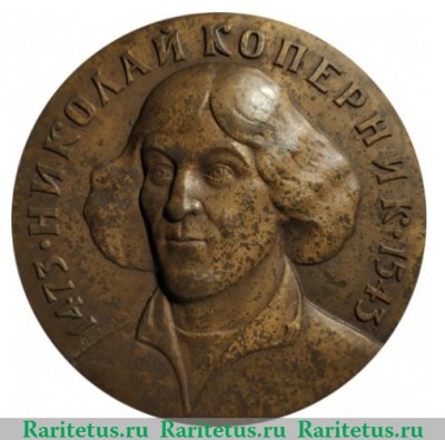 Медаль «500 лет со дня рождения Николая Коперника» 1973 года, СССР