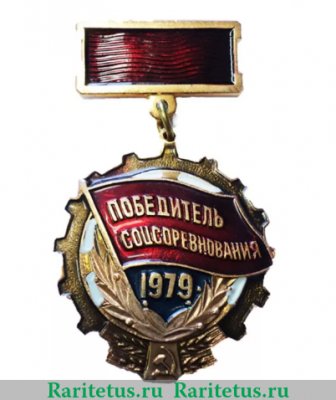 Знак «Победитель социалистического соревнования 1979 года» 1979-1980 годов, СССР