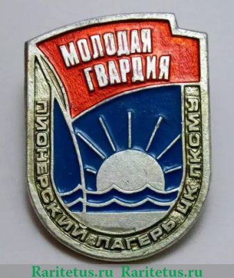 Знак «Пионерский лагерь ЦК ЛКСМУ «Молодая гвардия»», СССР