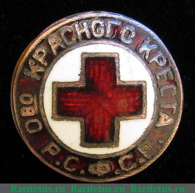 Знак "Общество красного креста РСФСР" 1920 года, СССР