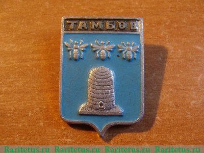Знак "Город Тамбов" 1971 - 1980 годов, СССР