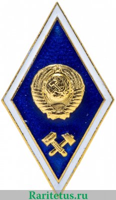 Знак "Об окончании технического ВУЗа" 1971 - 1980 годов, СССР