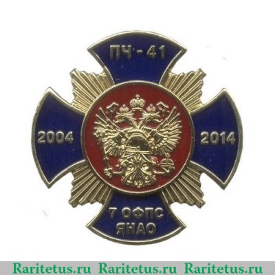 Знак «10 лет ПЧ-41 7 ОФПС ЯНАО» 2014 года, Российская Федерация