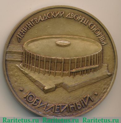 Настольная медаль «Ленинградский дворец спорта «Юбилейный»» 1978 года, СССР