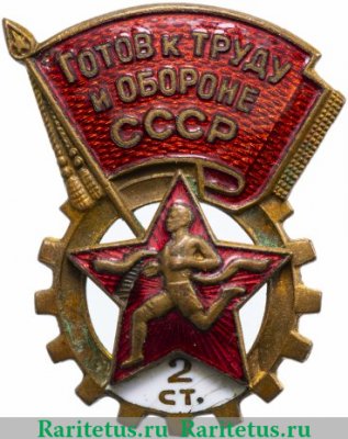 Знак «ГТО (Готов к труду и обороне) 2-й ступени (1946-1961)» 1946-1961 годов, СССР