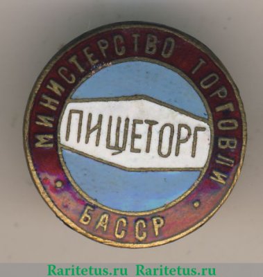 Знак «Пищеторг. Министерство торговли БАССР» 1951 - 1960 годов, СССР