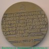 Настольная медаль «70 лет ВЛКСМ (Всесоюзный Ленинский Коммунистический Союз Молодежи)» 1988 года, СССР