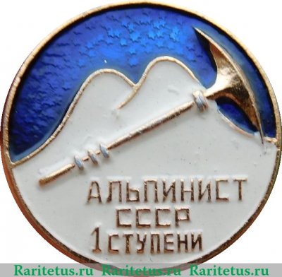 Знак альпиниста 1 ступени, СССР