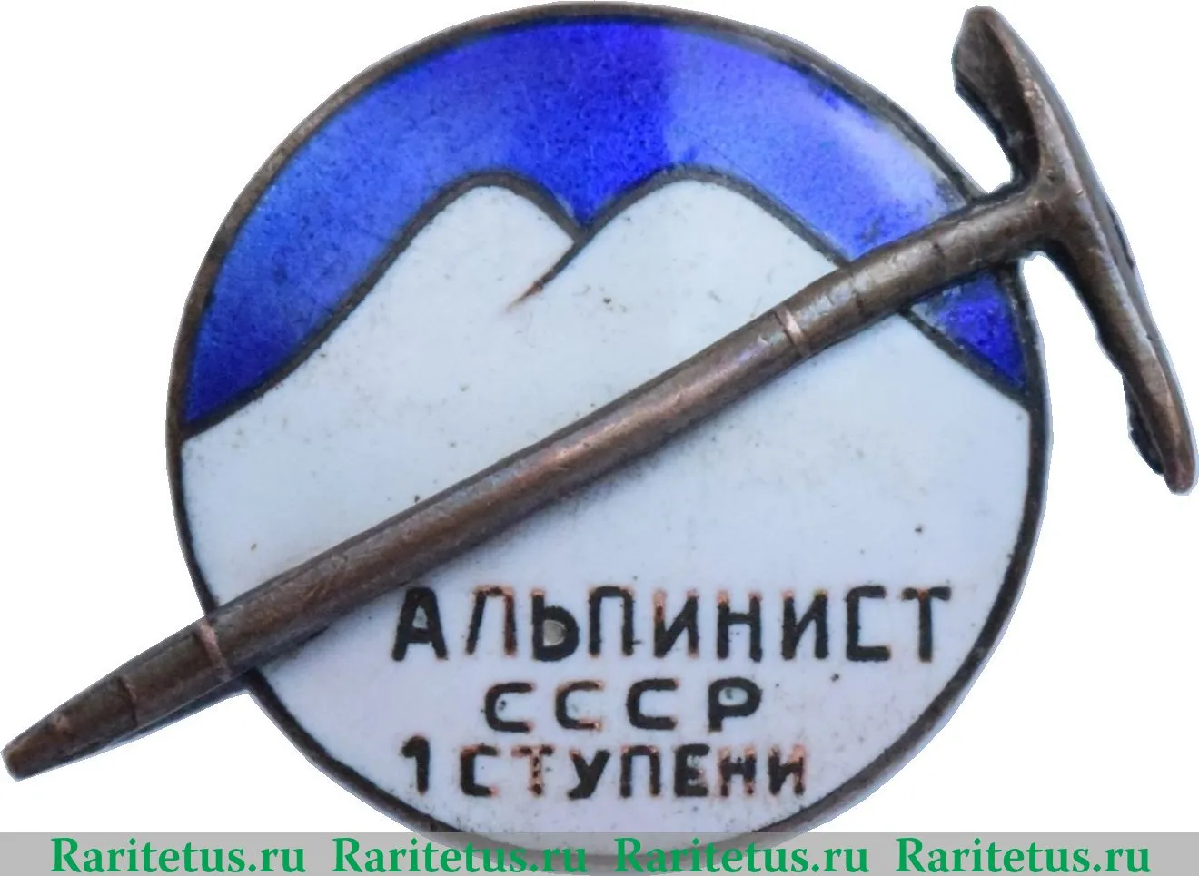 Знак альпиниста 1 ступени СССР