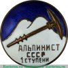 Знак альпиниста 1 ступени, СССР