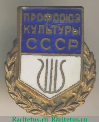 Знак «Профсоюз культуры СССР», СССР
