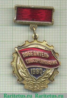 Знак «Победитель социалистического соревнования 1980 года» 1980 года, СССР