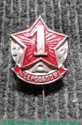 Знак «1 Мая», знаки добровольных обществ и общественных организаций 1930 года, СССР