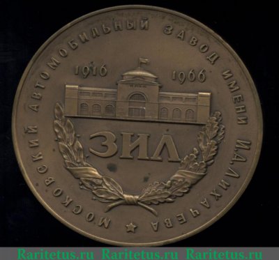 Настольная медаль «50 лет Московскому автомобильному заводу им. И.А. Лихачева» 1966 года, СССР