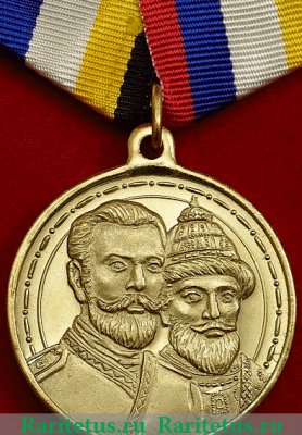 Медаль "400 лет Дому Романовых" 2013 года, Российская Федерация