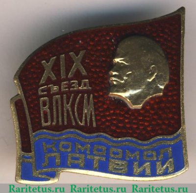 Знак делегата XIX съезд ВЛКСМ. Комсомол Латвии, СССР