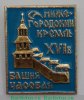 Знак «Часовая башня. Нижегородский кремль», СССР