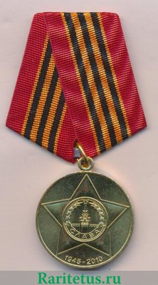 Медаль «65 лет Победы в Великой Отечественной войне 1941—1945 гг.» 2009 года, Российская Федерация