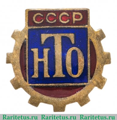 Знак члена Научно-технического общества (НТО) СССР, СССР