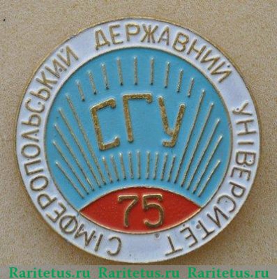 Знак "75 лет Симферопольскому Государственному Университету (СГУ)" 1993 года, Украина