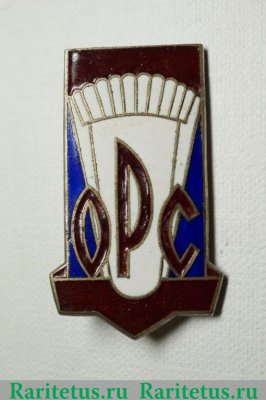 Знак «ОРС (Отдел рабочего снабжения)» 1961 - 1970 годов, СССР