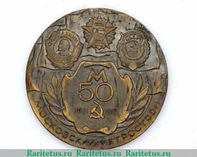 Настольная медаль «50 лет Московскому метрострою (1931-1981). Построено 193км линий, 115 станций метро» 1981 года, СССР