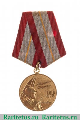 Медаль "60 лет вооружённым силам СССР. Оплот мира и свободы" 1978 года, СССР