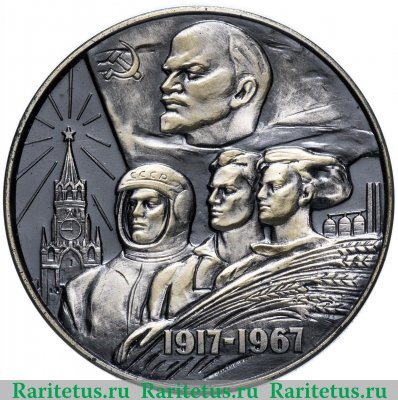 Медаль "50 лет советской власти в СССР" 1967 года, СССР