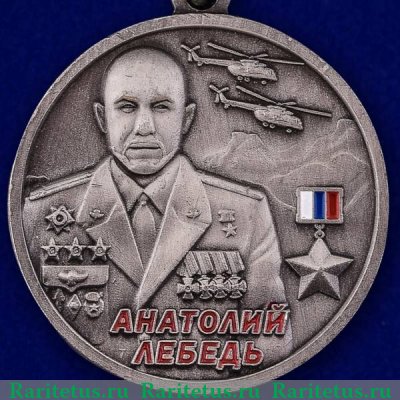 Медаль "Лебедь Анатолий Вячеславович", Российская Федерация