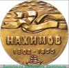 Медаль «175 лет со дня рождения П.С.Нахимова», СССР
