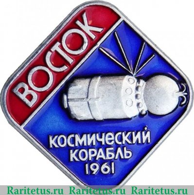 Знак "Пилотируемый космический корабль "Восток" 1961 года, СССР