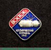 Знак "Пилотируемый космический корабль "Восток" 1961 года, СССР