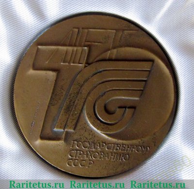 Настольная медаль «70 лет Государственному страхованию СССР» 1990 года, СССР