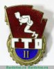 Знак «ГТО (Готов к труду и обороне) II ступени» 1970 года, СССР