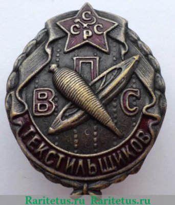 Знак «ВПСТ. Всероссийский профессиональный союз текстильщиков», СССР