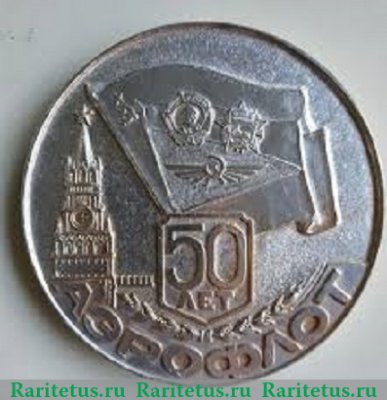 Настольная медаль «50 лет Аэрофлоту» 1973 года, СССР